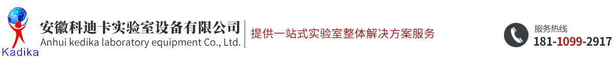 安徽科迪卡實驗室設備有限公司